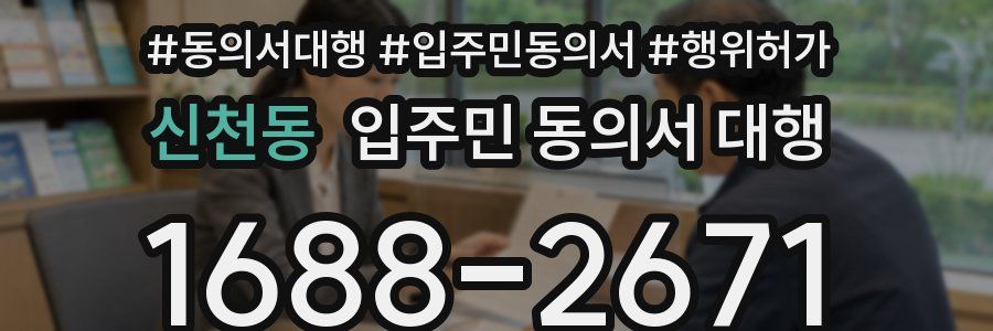 신천동 입주민 동의서 대행