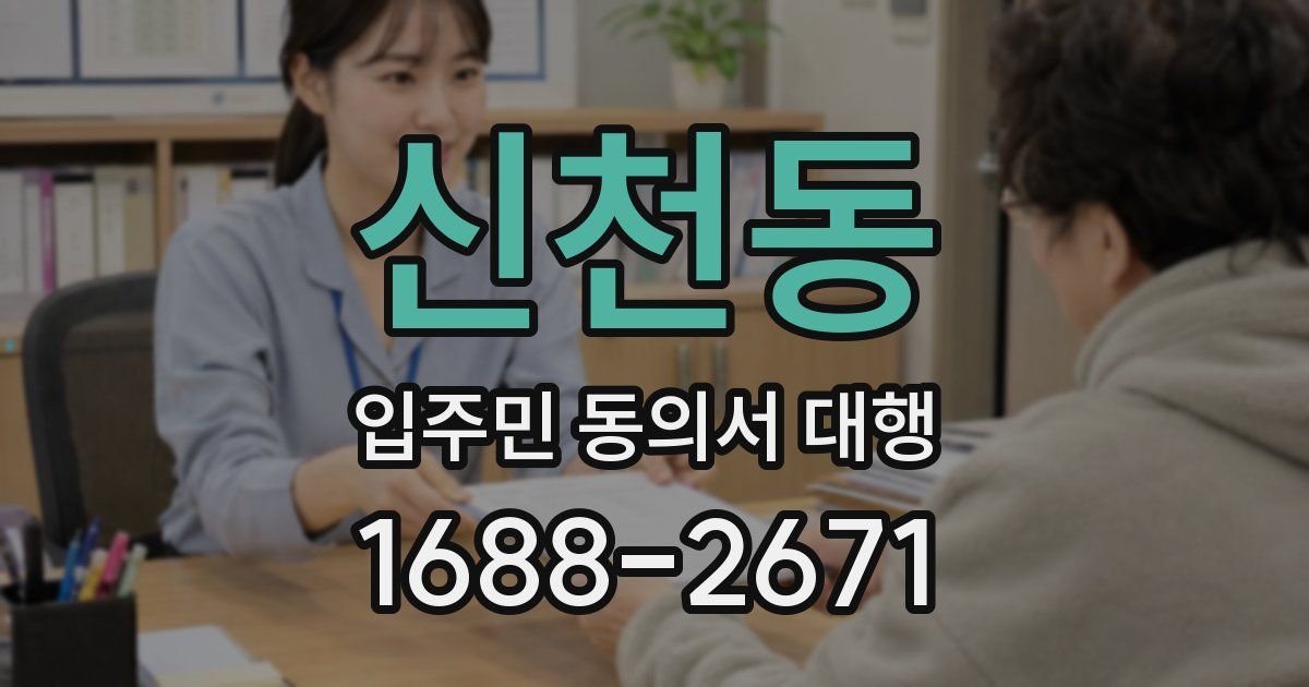 신천동 입주민 동의서 대행