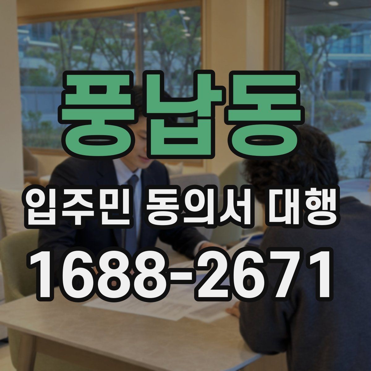 풍납동 입주민 동의서 대행 민원 줄이는 안내 문구 구성 방법