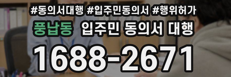 풍납동 입주민 동의서 대행