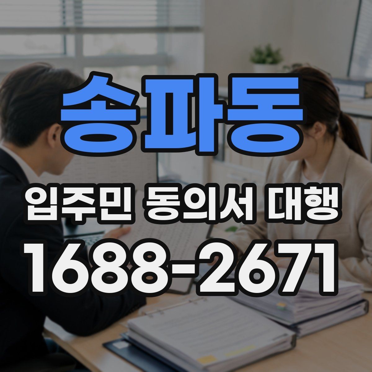 송파동 입주민 동의서 대행 위임과 동의 처리 기준을 나누는 법