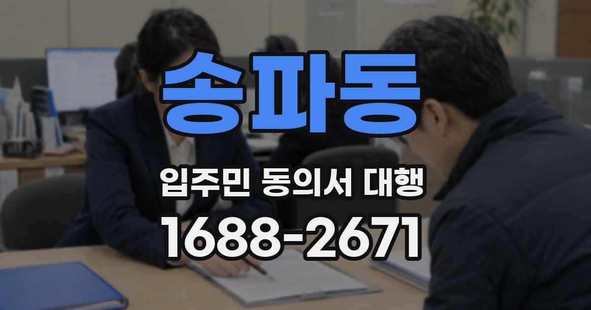 송파동 입주민 동의서 대행