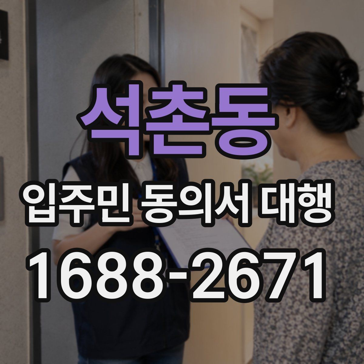 석촌동 입주민 동의서 대행 안내문에 민원 예방 문구를 넣는 법