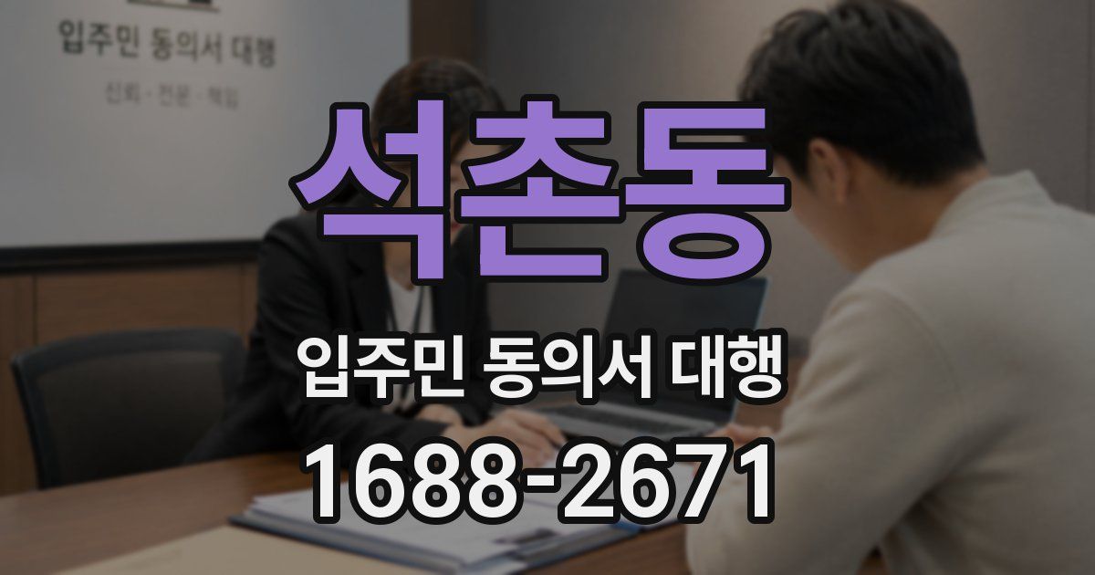 석촌동 입주민 동의서 대행