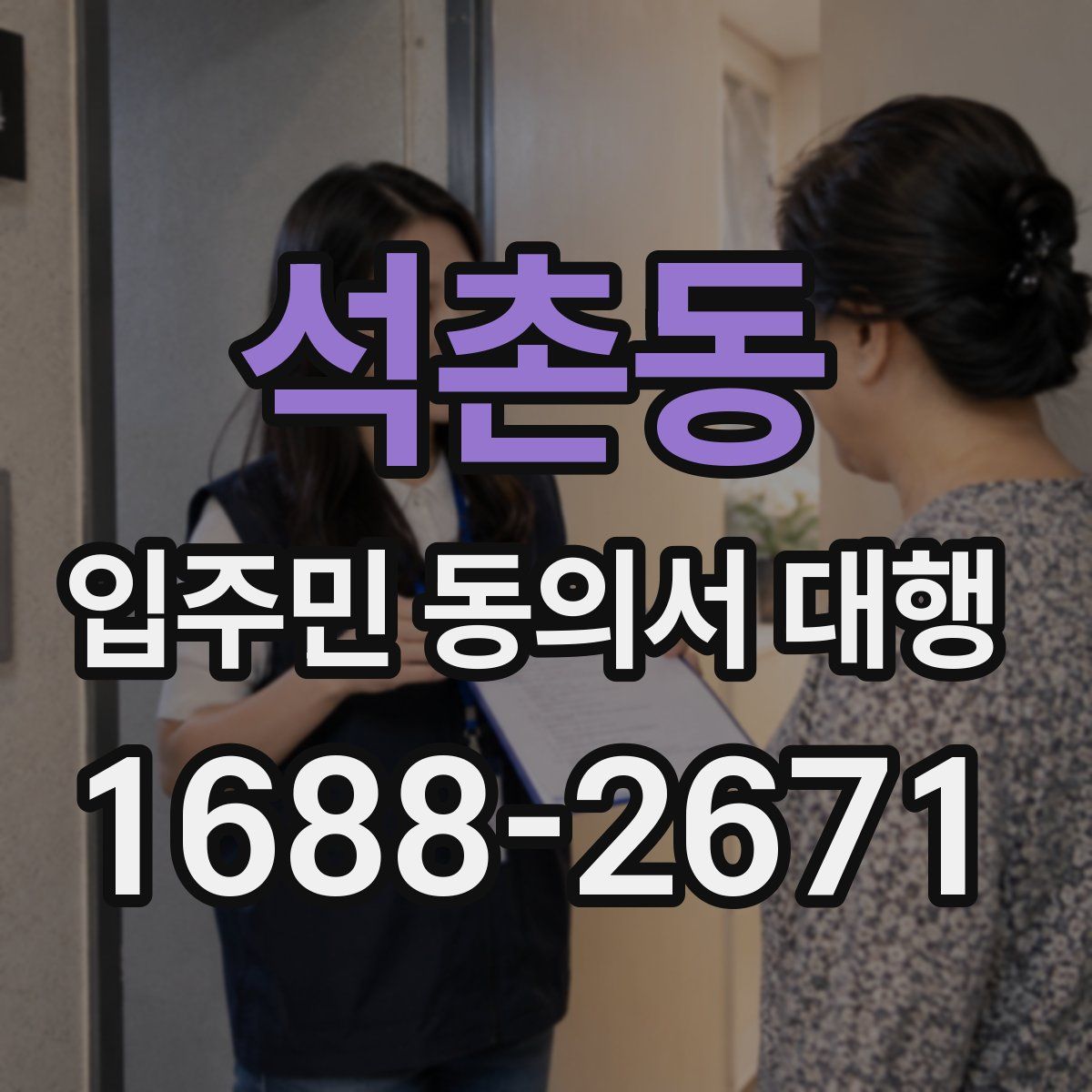 석촌동 입주민 동의서 대행
