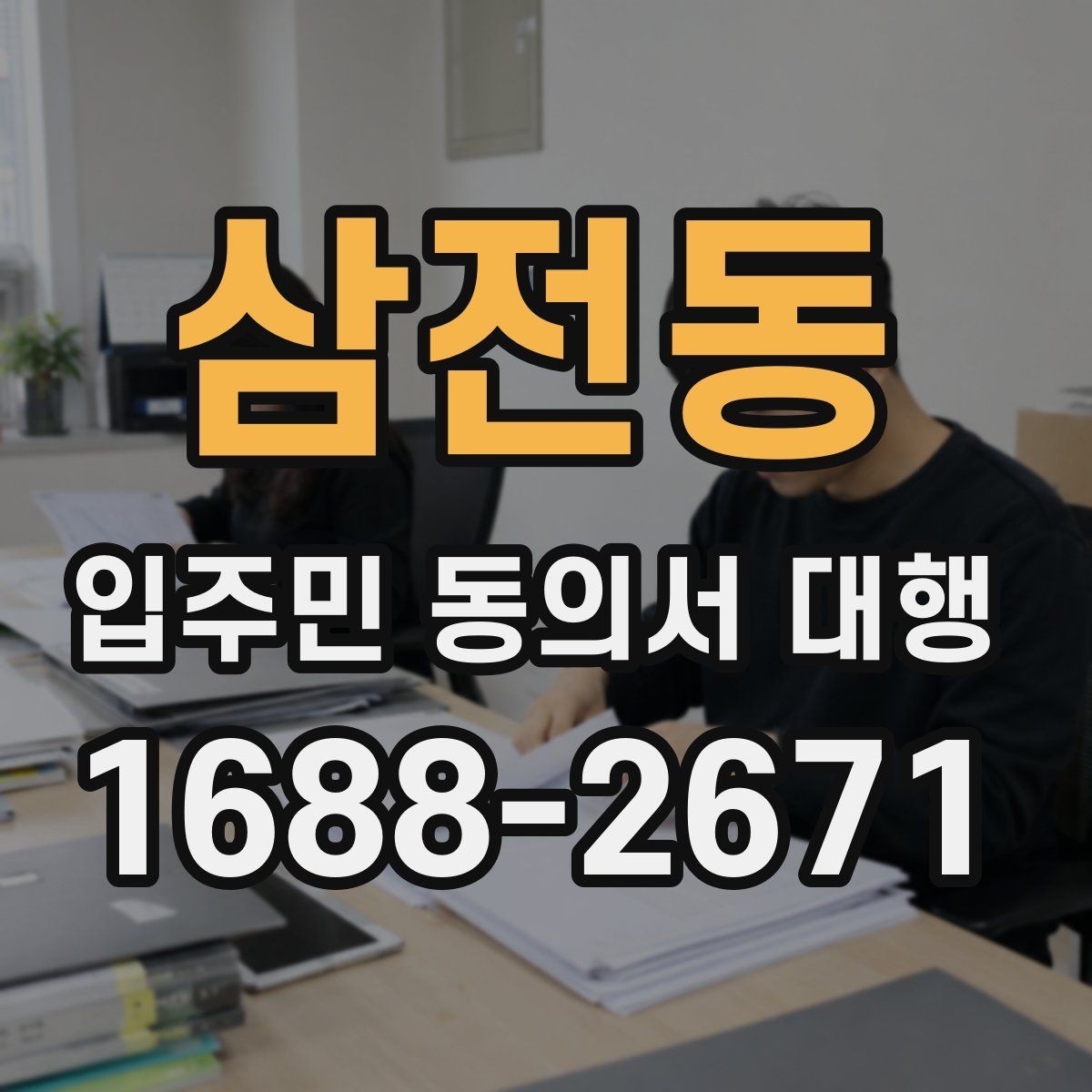 삼전동 입주민 동의서 대행 민원 발생을 줄이는 문구 배치