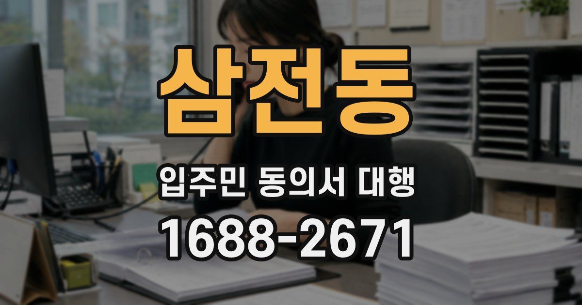 삼전동 입주민 동의서 대행