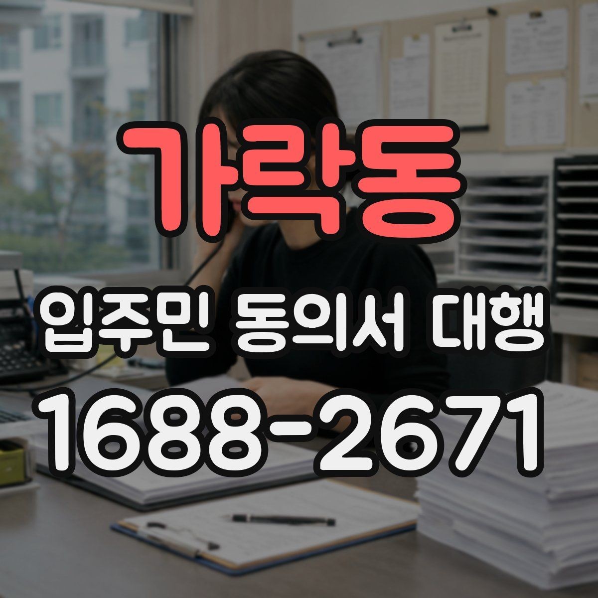 가락동 입주민 동의서 대행 방문 회수와 전자 제출 비교