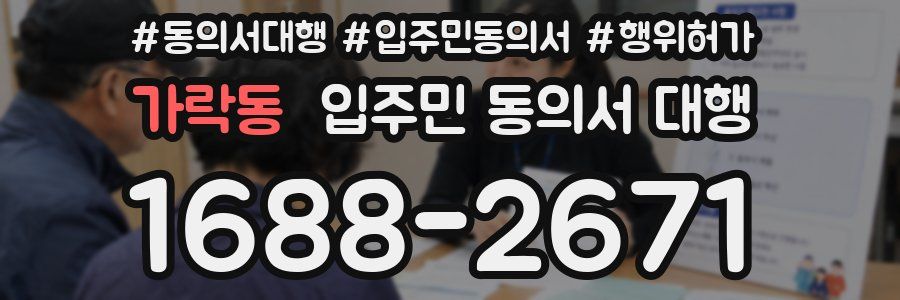 가락동 입주민 동의서 대행