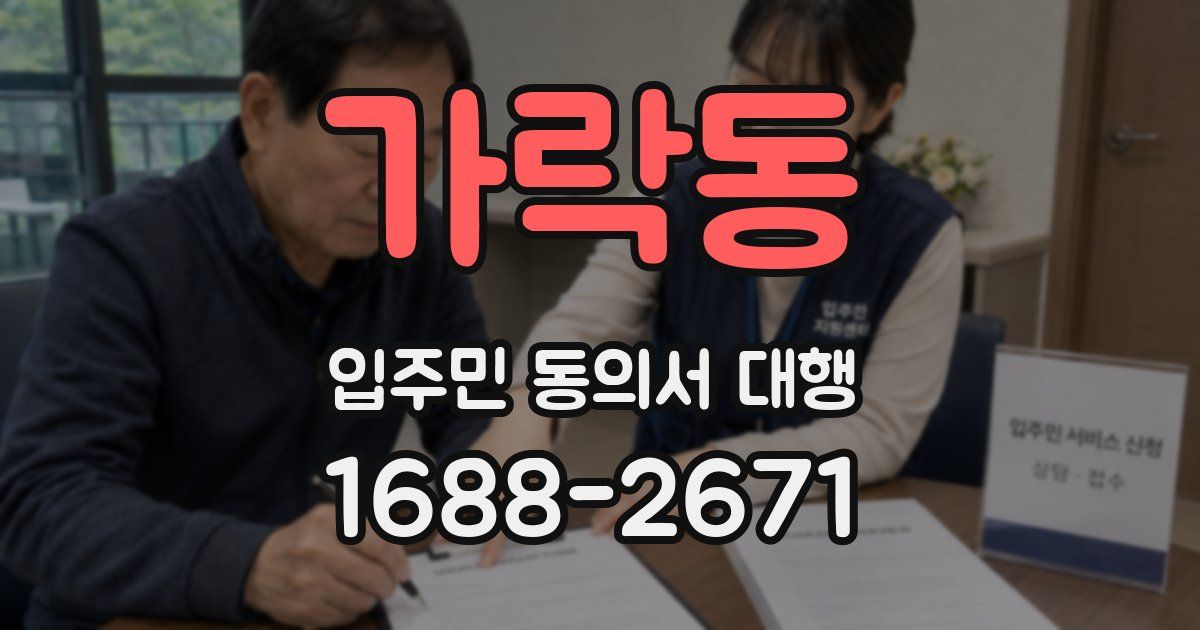 가락동 입주민 동의서 대행