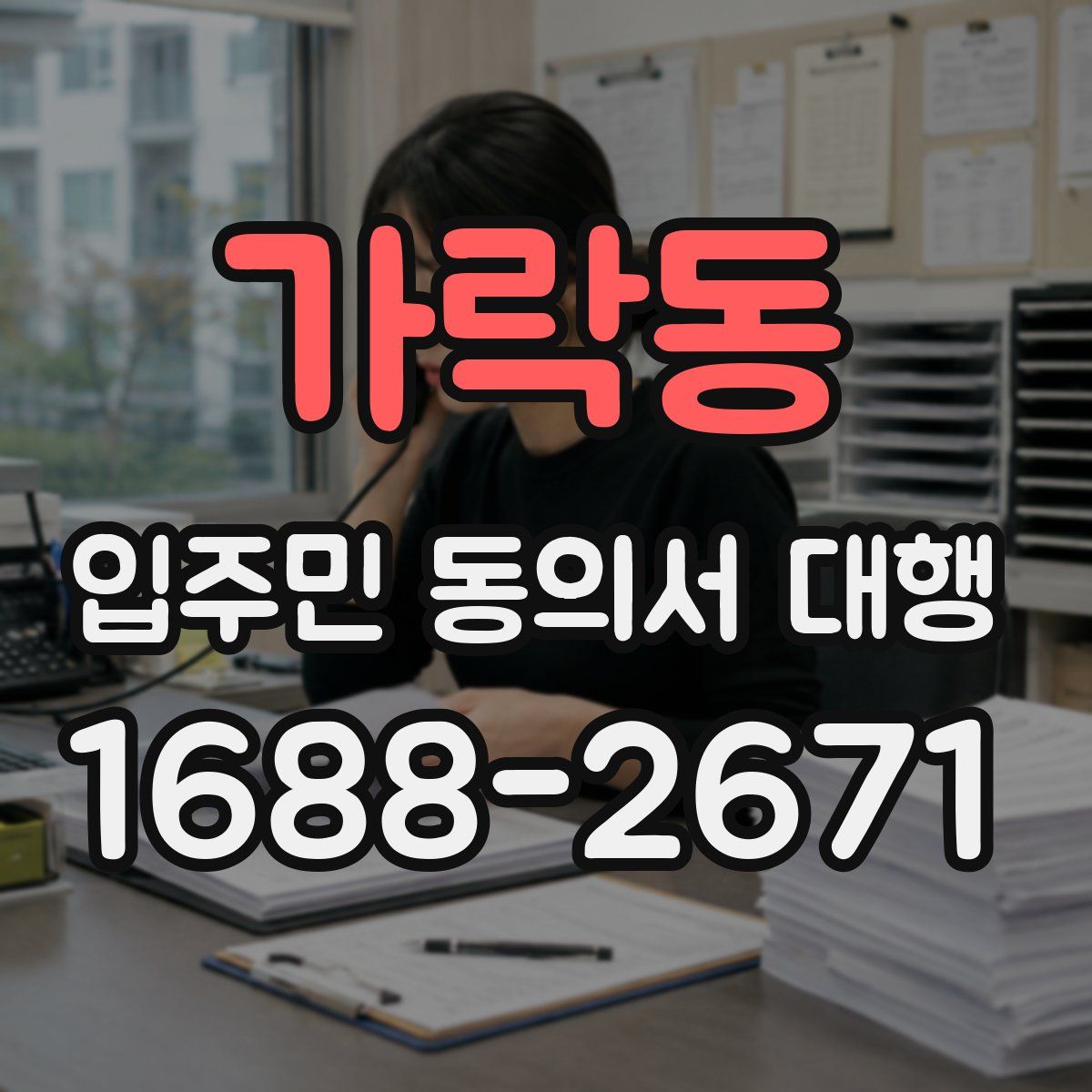 가락동 입주민 동의서 대행