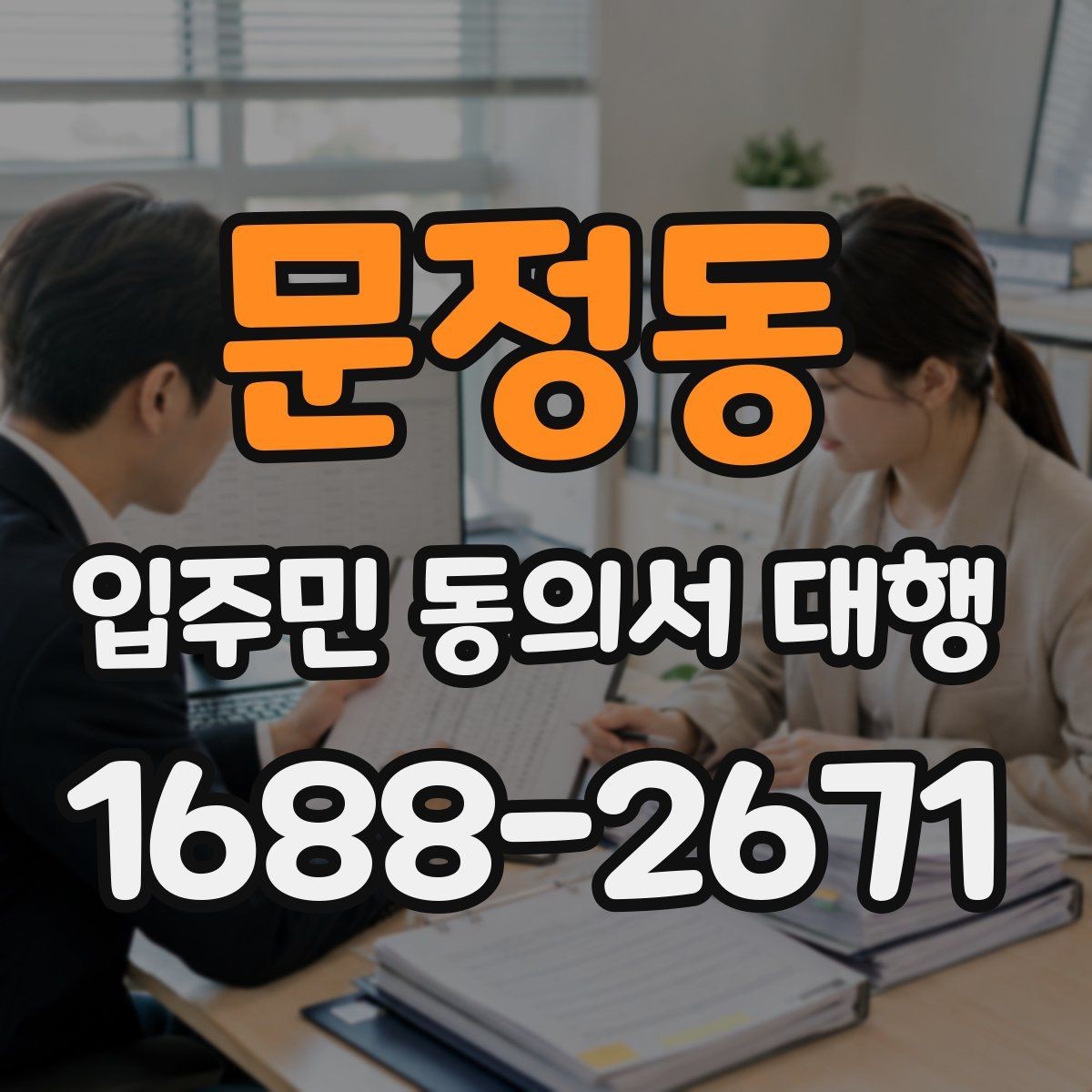 문정동 입주민 동의서 대행 관리규약과 절차가 어긋나는지 확인하기