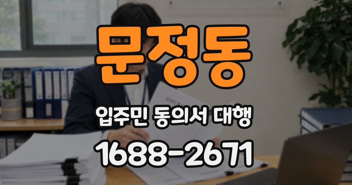 문정동 입주민 동의서 대행