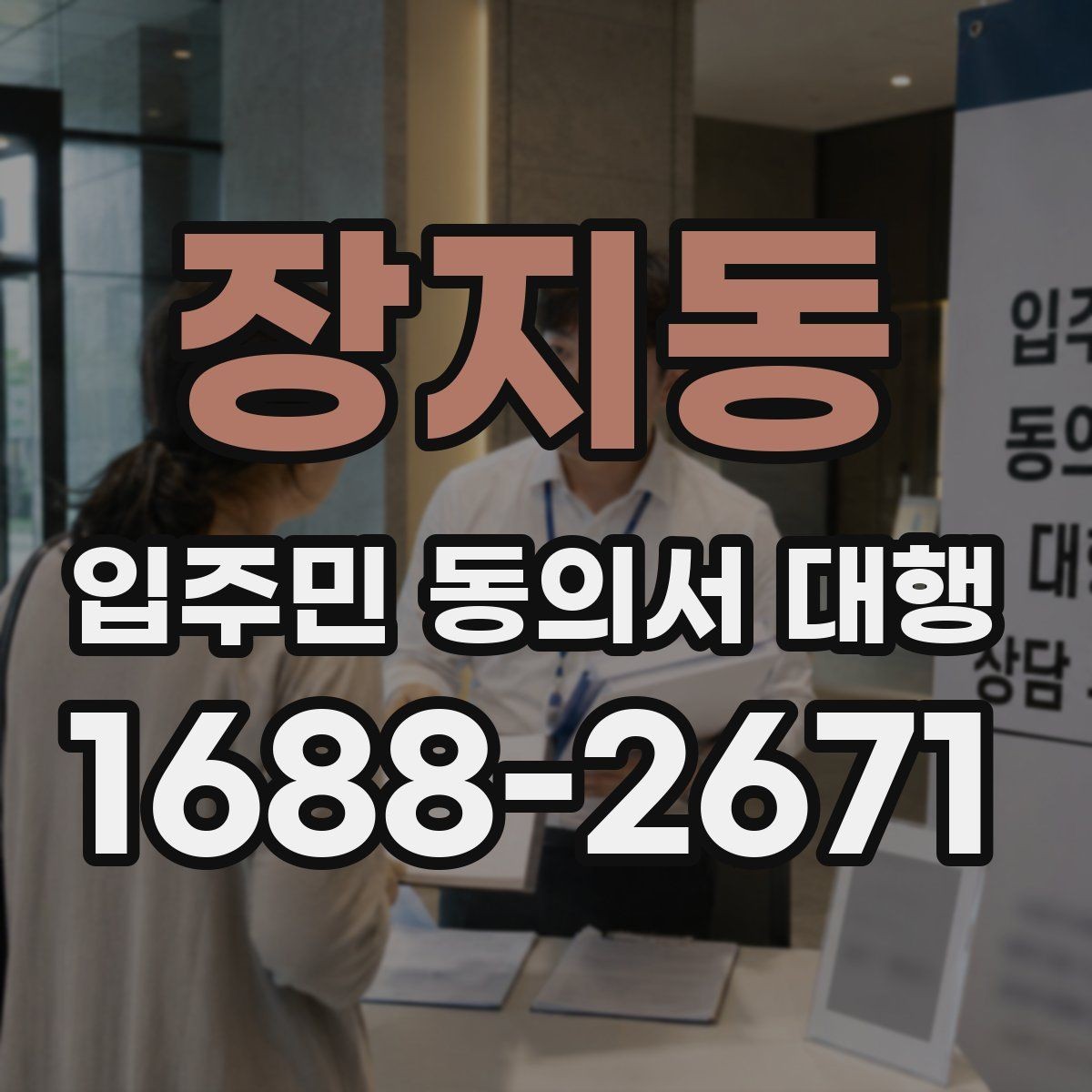 장지동 입주민 동의서 대행 관리주체와 수행업체 역할 정리
