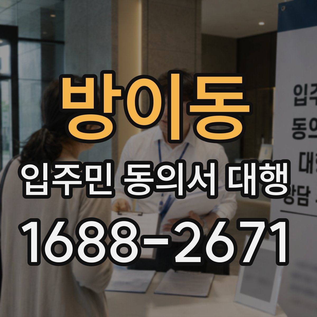 방이동 입주민 동의서 대행 재건축 동의 접수 뒤 확인해야 할 사항