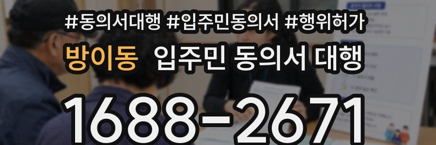방이동 입주민 동의서 대행