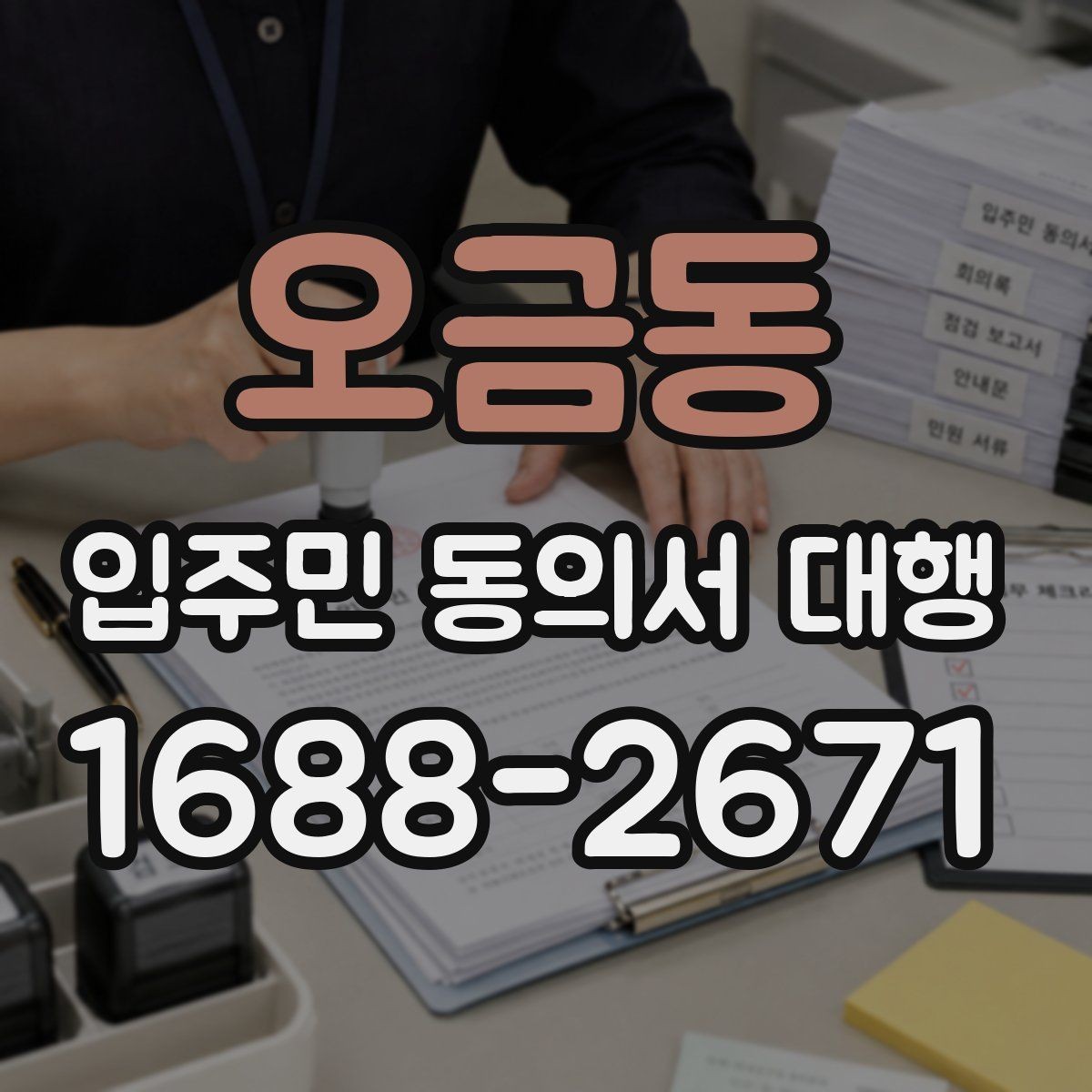 오금동 입주민 동의서 대행 방문 접수가 필요한 경우와 준비물