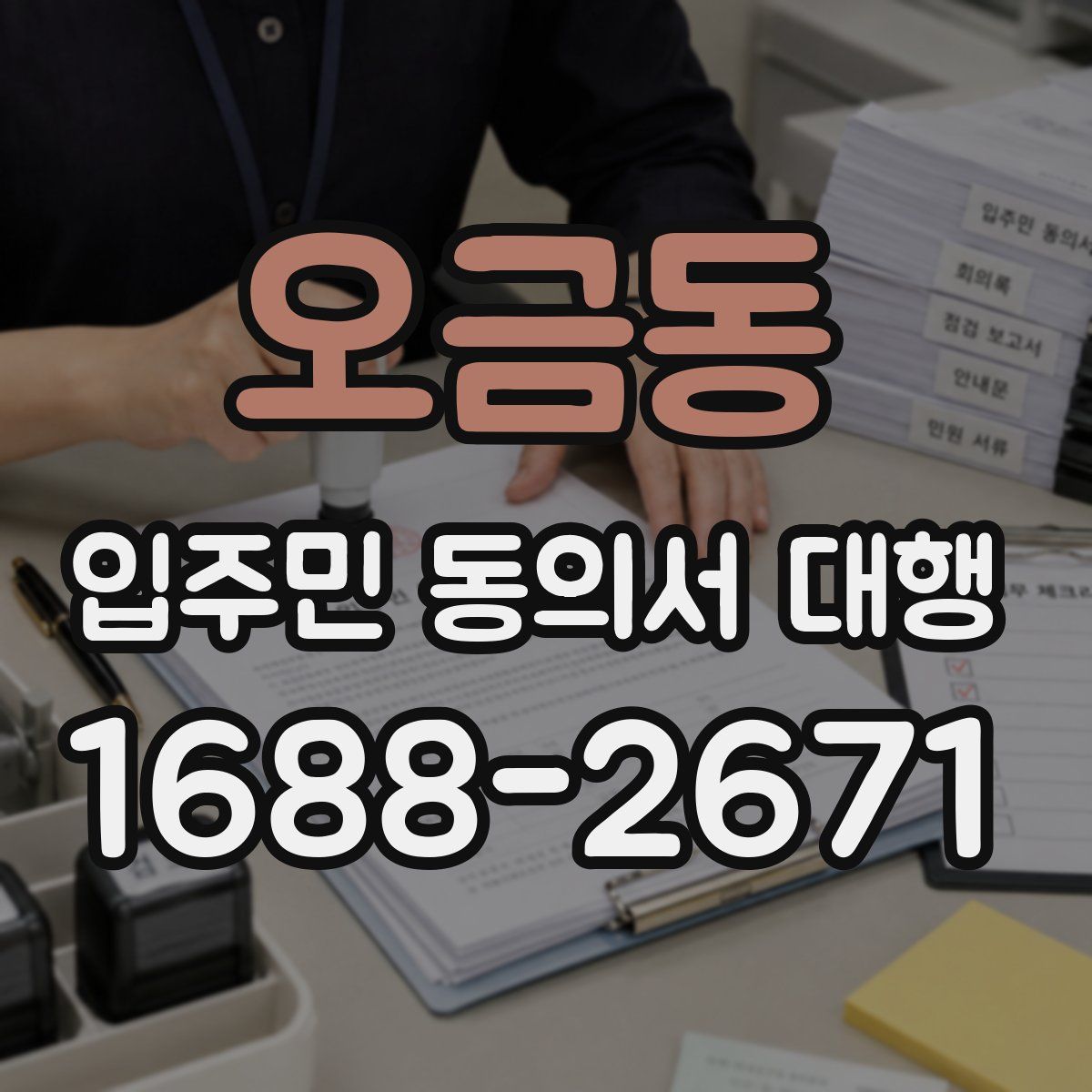 오금동 입주민 동의서 대행