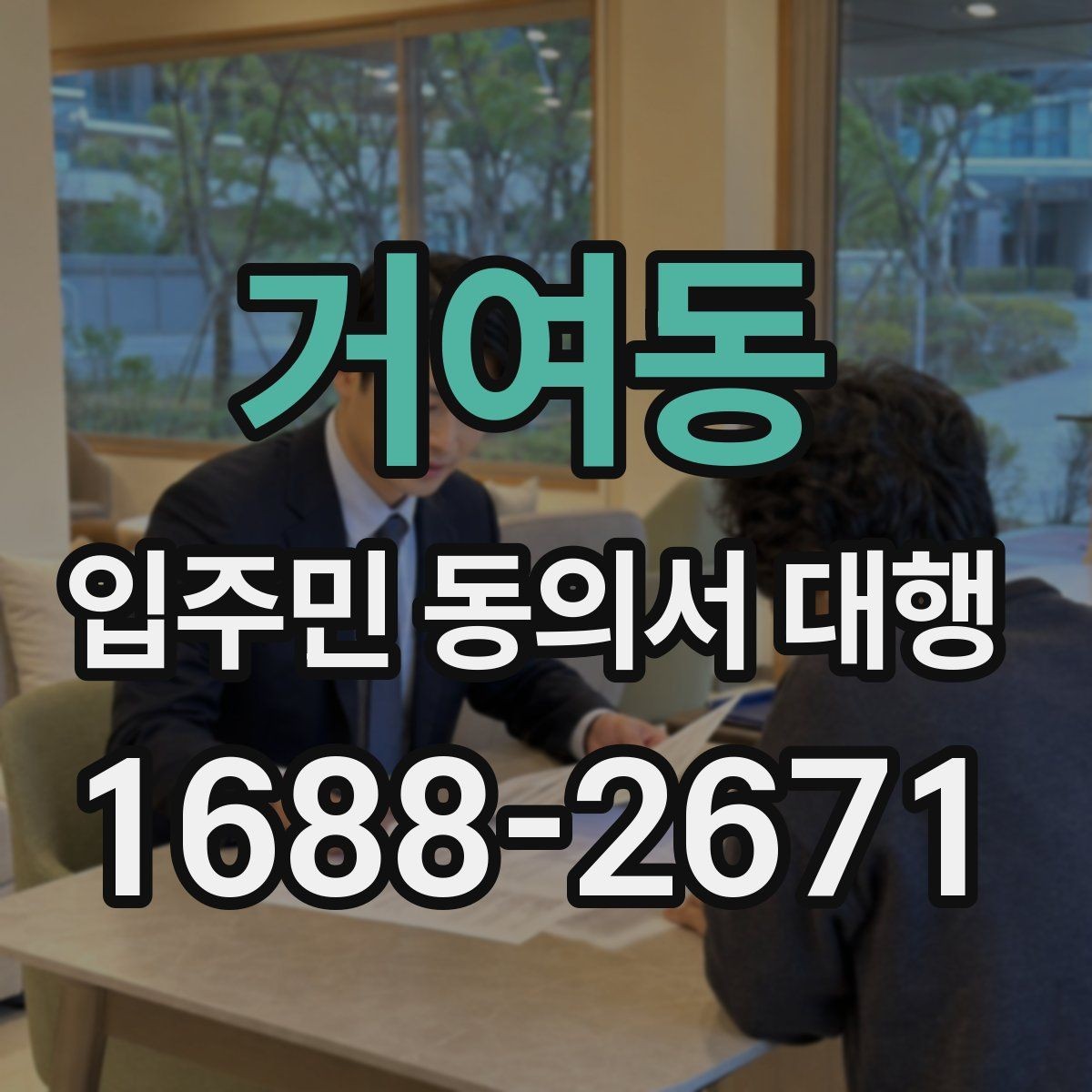 거여동 입주민 동의서 대행 세대주와 실제 거주자 확인 방법