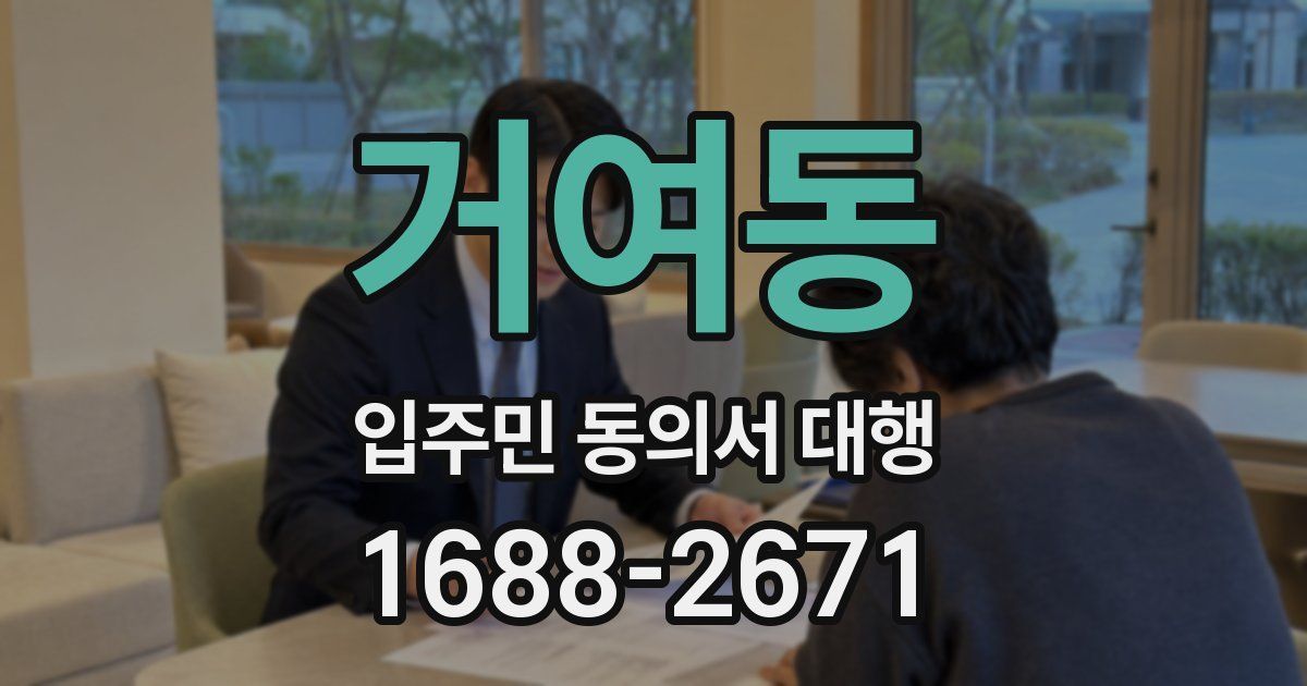 거여동 입주민 동의서 대행