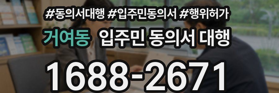 거여동 입주민 동의서 대행