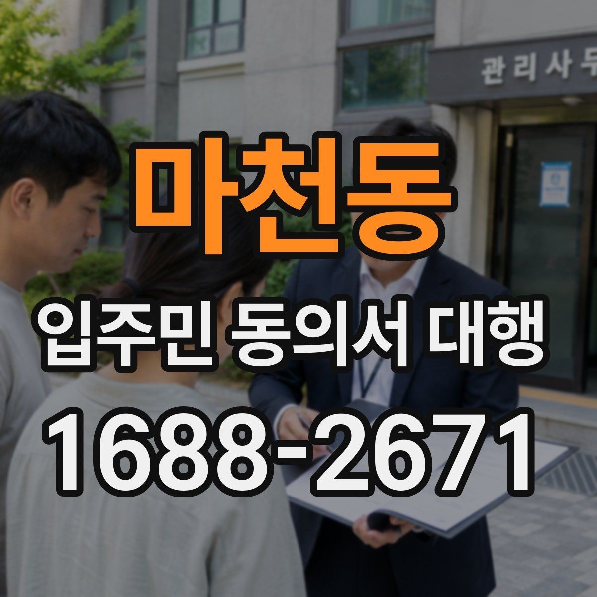 마천동 입주민 동의서 대행 접수 완료 후 누락 세대 확인 방법