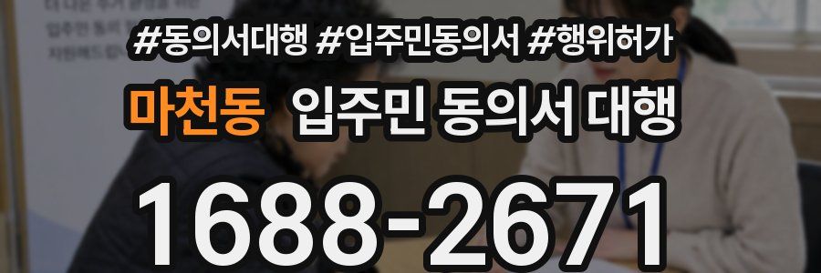 마천동 입주민 동의서 대행