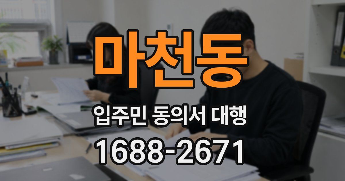 마천동 입주민 동의서 대행