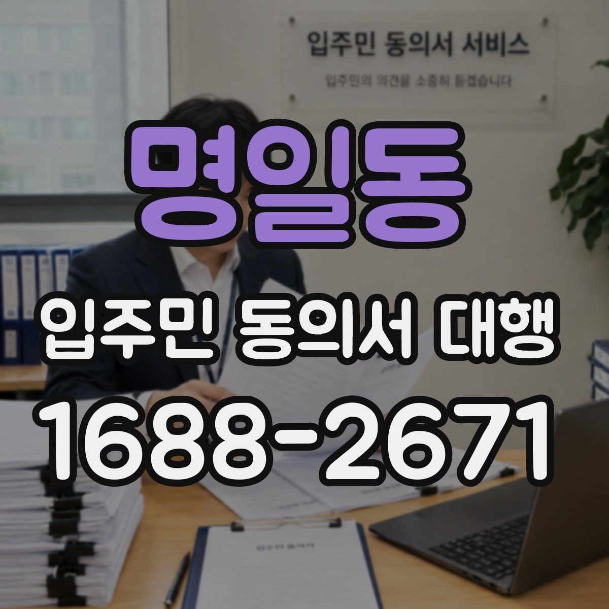 명일동 입주민 동의서 대행 제출 뒤 추가 동의가 필요한 상황