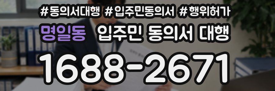 명일동 입주민 동의서 대행