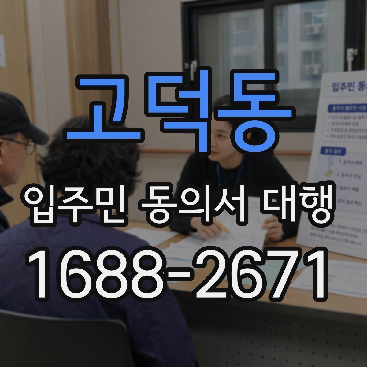 고덕동 입주민 동의서 대행 일정 변경 시 입주민 공지 작성법