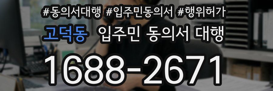 고덕동 입주민 동의서 대행