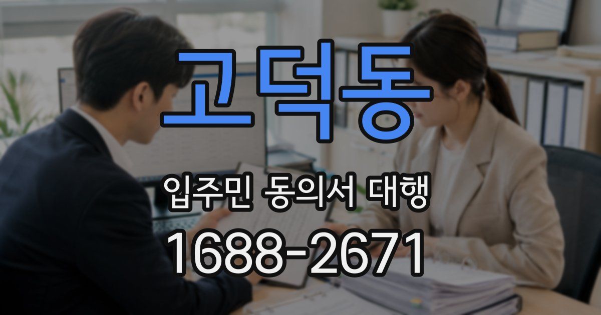 고덕동 입주민 동의서 대행