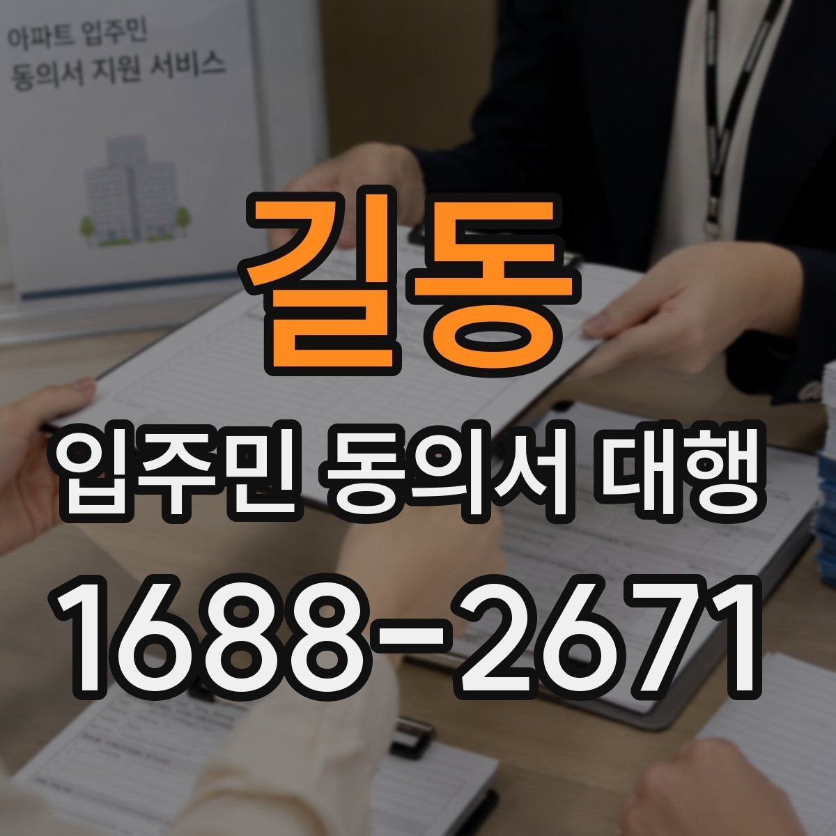 길동 입주민 동의서 대행 접수 완료 후 누락 세대 확인 방법