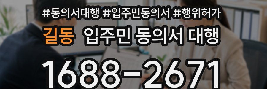 길동 입주민 동의서 대행