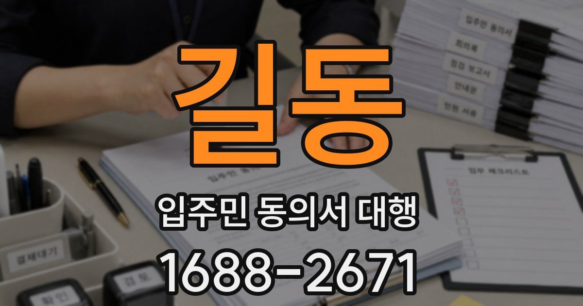 길동 입주민 동의서 대행