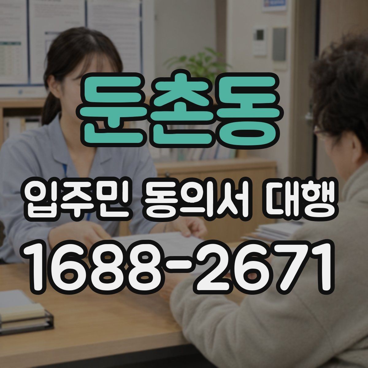 둔촌동 입주민 동의서 대행 보완 요청 대응을 위한 안내 문구