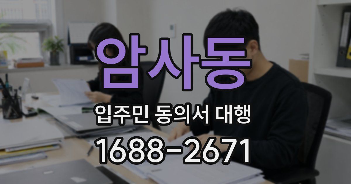 암사동 입주민 동의서 대행