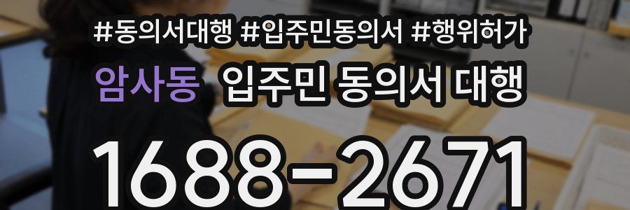 암사동 입주민 동의서 대행