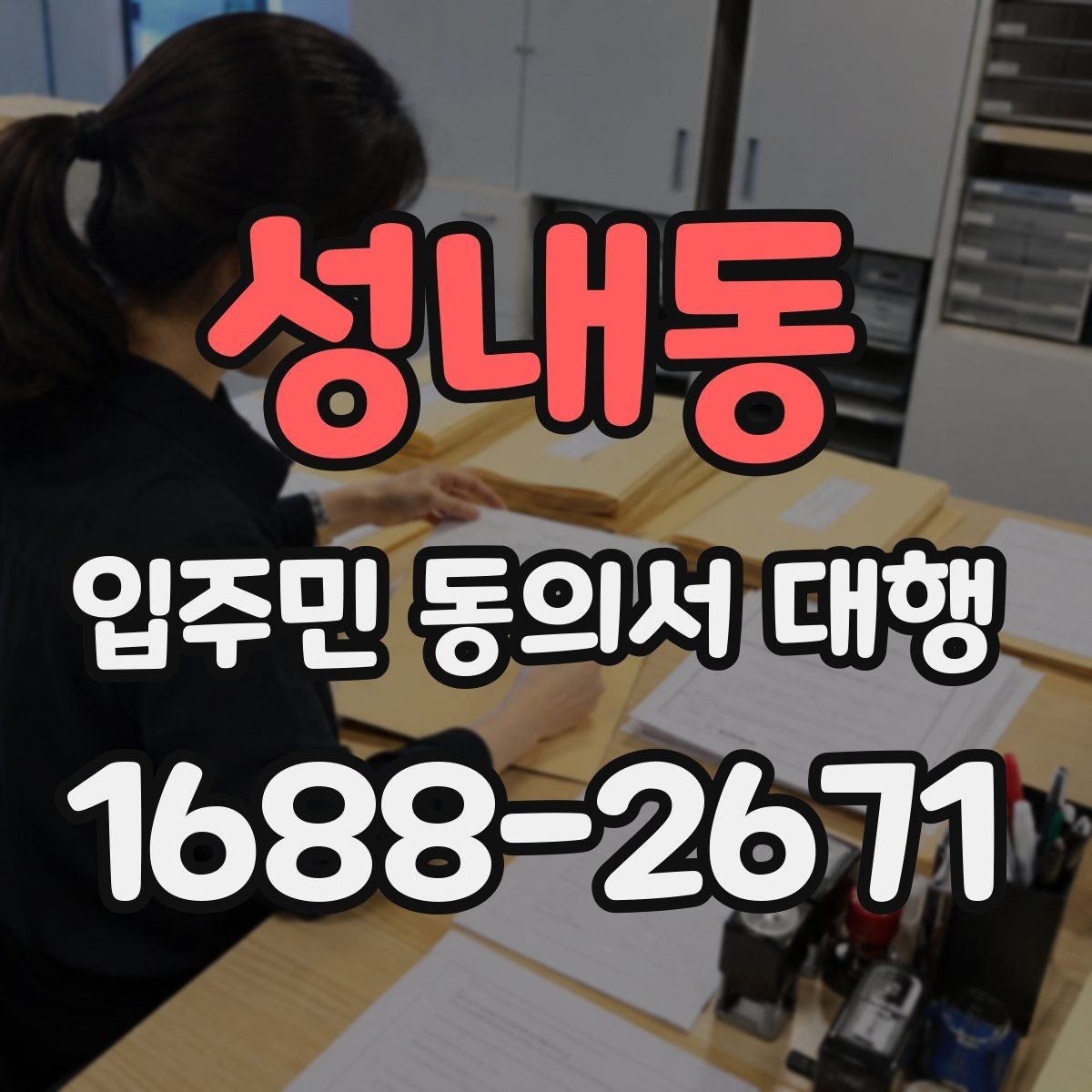 성내동 입주민 동의서 대행 아파트·오피스텔별 관리 포인트