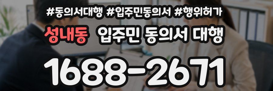 성내동 입주민 동의서 대행
