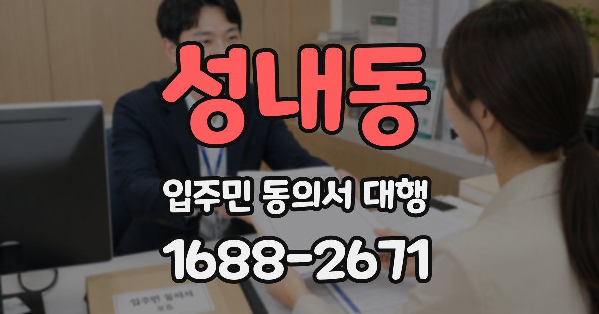 성내동 입주민 동의서 대행