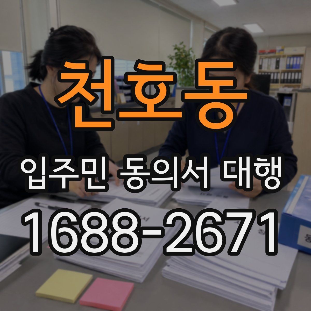 천호동 입주민 동의서 대행 세대별 동의율을 높이는 진행 포인트