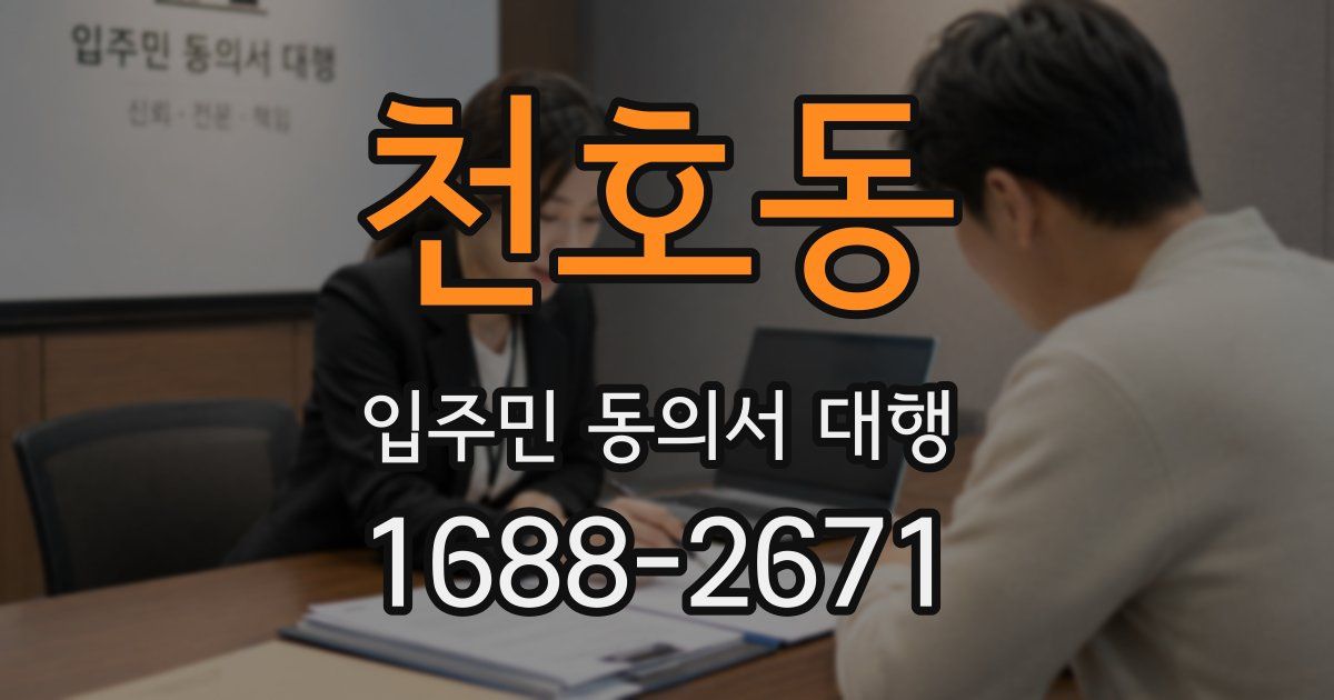 천호동 입주민 동의서 대행