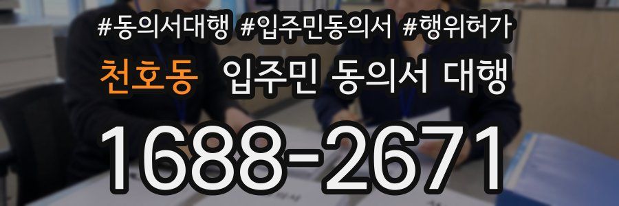 천호동 입주민 동의서 대행