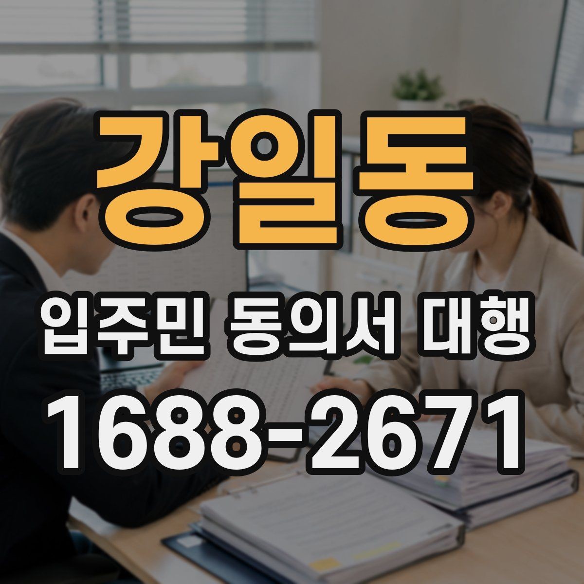 강일동 입주민 동의서 대행 위임과 동의 처리 기준을 나누는 법