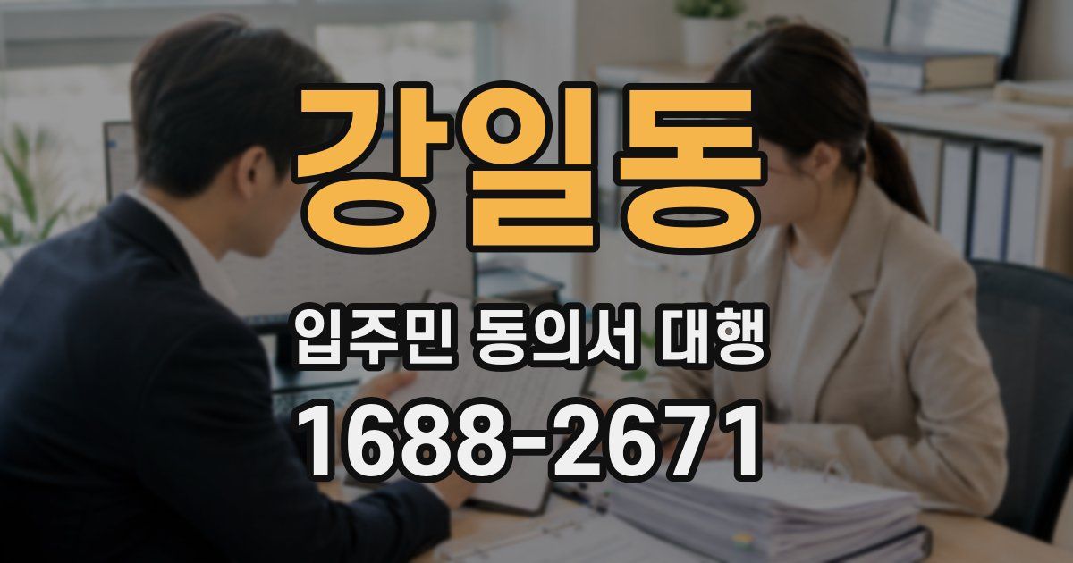 강일동 입주민 동의서 대행
