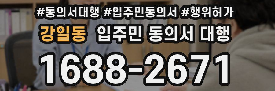 강일동 입주민 동의서 대행