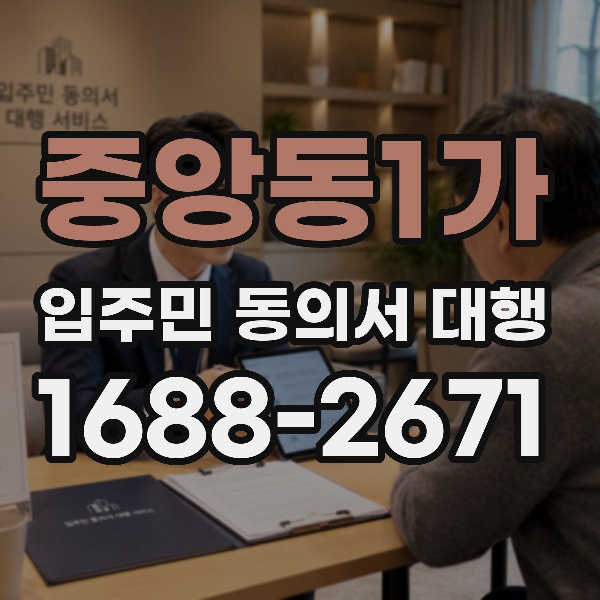 중앙동1가 입주민 동의서 대행 설명회 이후 세대별 후속 안내 방법