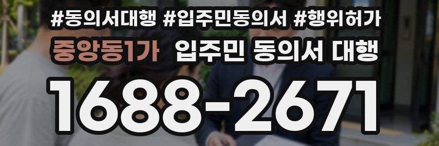 중앙동1가 입주민 동의서 대행